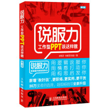 《说服力工作型PPT该这样做》[99M]百度网盘|pdf下载|亲测有效