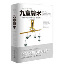 《文化伟人系列：九章算术数学史张苍人类科学应用数学的“算经之首“东方数学奥妙插图版中国数学体系九章算术简章数学题型书》[90M]百度网盘|pdf下载|亲测有效