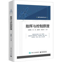 指挥与控制原理张维明计算机与互联网书籍