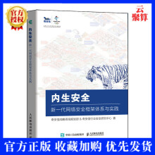 《新书内生安全新一代网络安全框架体系与实践奇安信认证网络安全工程师行业安全研究中心网络》[69M]百度网盘|pdf下载|亲测有效