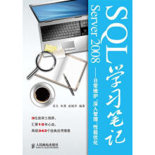 《SQLServer学习笔记—日常维护、深入管理、性能优化》[44M]百度网盘|pdf下载|亲测有效