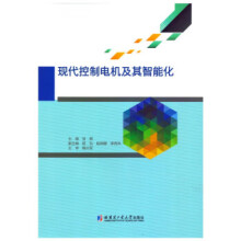 《现代控制电机及其智能化张辉哈尔滨工业》[84M]百度网盘|pdf下载|亲测有效