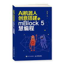 《AI机器人创意搭建与mBlock5慧编程》[51M]百度网盘|pdf下载|亲测有效