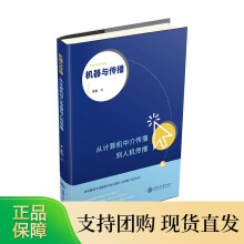 《机器与传播——从计算机中介传播到人工传播人们如何通过与机器互动来了解自己？》[46M]百度网盘|pdf下载|亲测有效