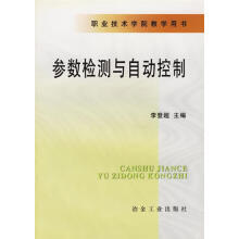 《参数检测与自动控制》[59M]百度网盘|pdf下载|亲测有效