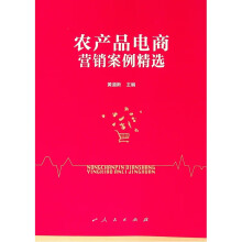 《农产品电商营销案例精选》[92M]百度网盘|pdf下载|亲测有效