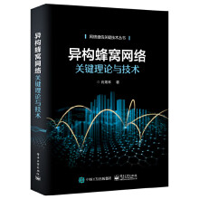 《:异构蜂窝网络关键理论与技术肖海林》[96M]百度网盘|pdf下载|亲测有效