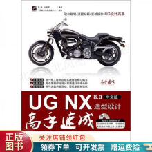 《UGNX8.0造型设计高手速成中文版孙颖》[59M]百度网盘|pdf下载|亲测有效