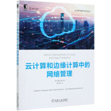 《云计算和边缘计算中的网络管理》[71M]百度网盘|pdf下载|亲测有效