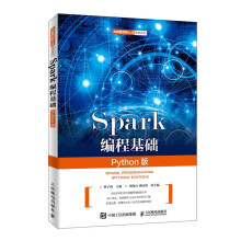 《Spark编程基础》[65M]百度网盘|pdf下载|亲测有效