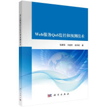 《Web服务QoS监控和预测技术张鹏程计算机与互联网服务器研究》[69M]百度网盘|pdf下载|亲测有效