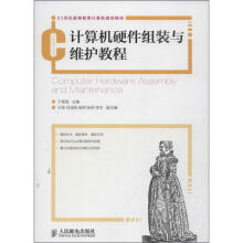 《计算机硬件组装与维护教程》[61M]百度网盘|pdf下载|亲测有效