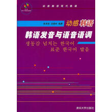 《动感韩语韩语发音与语音语调张卓宏,沈晓玲》[72M]百度网盘|pdf下载|亲测有效