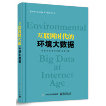 《互联网时代的环境大数据》[40M]百度网盘|pdf下载|亲测有效