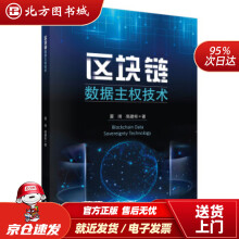 《区块链数据主权技术夏琦,高建彬北方城》[47M]百度网盘|pdf下载|亲测有效
