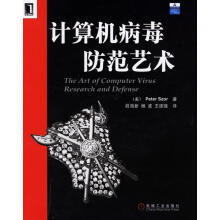 《计算机病毒防范艺术》[61M]百度网盘|pdf下载|亲测有效