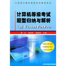 《计算机等级考试题型归纳与解析：二级VisualFoxPro》[96M]百度网盘|pdf下载|亲测有效