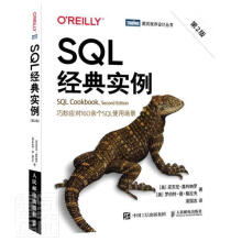 《SQL经典实例》[92M]百度网盘|pdf下载|亲测有效
