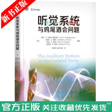 《听觉系统与鸡尾酒会问题语音识别技术语音交互信号与噪声分离神经生理层的听觉流分离信号处理技术实现计算》[65M]百度网盘|pdf下载|亲测有效