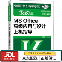 《全国计算机等级考试二级教程：MSOffice高级应用与设计上机指导教育部考试中心》[66M]百度网盘|pdf下载|亲测有效