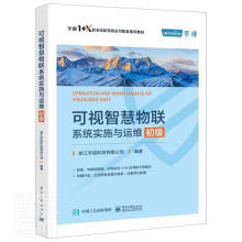 《可视智慧物联系统实施与运维浙江宇视科技有限公司计算》[54M]百度网盘|pdf下载|亲测有效