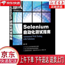 《Selenium自动化测试指南赵卓著》[51M]百度网盘|pdf下载|亲测有效