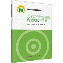 《人车混合时空疏散模型优化与仿真》[40M]百度网盘|pdf下载|亲测有效