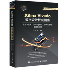《XilinxVivado数字设计指南：从数字逻辑、VerilogHDL、嵌入式系统到图像处理何》[79M]百度网盘|pdf下载|亲测有效