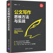 《公文写作思维方法与实战公文写作思维方法与实战》[41M]百度网盘|pdf下载|亲测有效