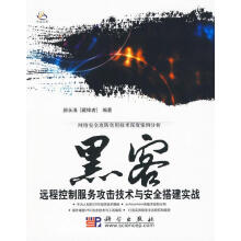 《黑客远程控制服务攻击技术与安全搭建实战》[61M]百度网盘|pdf下载|亲测有效