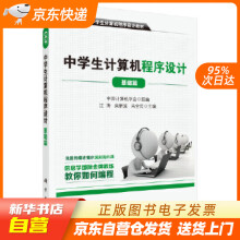 《CCF中学生计算机程序设计基础篇中国计算机学会科学有限责任公司籍》[43M]百度网盘|pdf下载|亲测有效