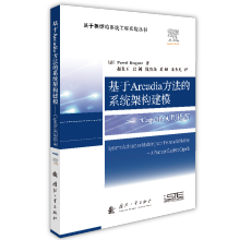《基于Arcadia方法的系统架构建模》[91M]百度网盘|pdf下载|亲测有效