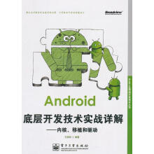 《Android底层开发技术实战详解内核移植和驱动》[55M]百度网盘|pdf下载|亲测有效