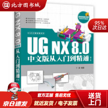 《CAX工程应用丛书CAX工程应用丛书：UGNX8.0中文版从入门到精通丁源著北方城》[88M]百度网盘|pdf下载|亲测有效