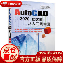 《AutoCAD中文版从入门到精通孙海涛李永健胡仁喜机械工业》[98M]百度网盘|pdf下载|亲测有效