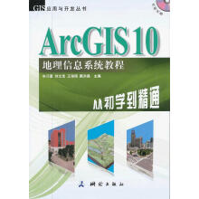 《ArcGIS地理信息系统教程—从初学到精通》[49M]百度网盘|pdf下载|亲测有效