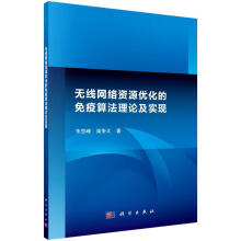 《无线网络资源优化的免疫算法理论及实现》[57M]百度网盘|pdf下载|亲测有效
