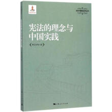 《宪法的理念与中国实践季卫东等著》[55M]百度网盘|pdf下载|亲测有效