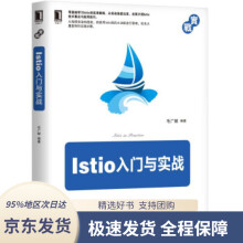 《Istio入门与实战毛广献机械工业》[93M]百度网盘|pdf下载|亲测有效