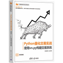 《Python量化交易实战使用vn.py构建交易系统》[75M]百度网盘|pdf下载|亲测有效