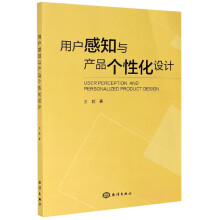 《用户感知与产品个性化设计》[80M]百度网盘|pdf下载|亲测有效