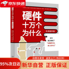 《硬件十万个为什么朱晓明,王玉皞,付世勇,周辉林,蒋修国...著北京》[54M]百度网盘|pdf下载|亲测有效