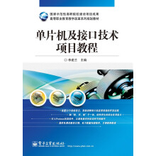 《单片机及接口技术项目教程李建兰》[97M]百度网盘|pdf下载|亲测有效