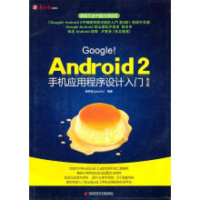 《GoogleAndroid2手机应用程序设计入门第3版》[48M]百度网盘|pdf下载|亲测有效