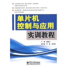 《单片机控制与应用实训教程》[84M]百度网盘|pdf下载|亲测有效
