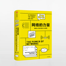 《网络的力量连接人们生活的六大原则信睿》[54M]百度网盘|pdf下载|亲测有效