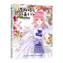 《洛丽塔萌系美少女动漫绘制技法》[44M]百度网盘|pdf下载|亲测有效