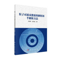 《粒子对波束散射的解析和半解析方法》[51M]百度网盘|pdf下载|亲测有效