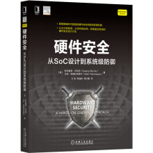《硬件安全：从SoC设计到系统级防御斯瓦鲁普·布尼亚,》[61M]百度网盘|pdf下载|亲测有效