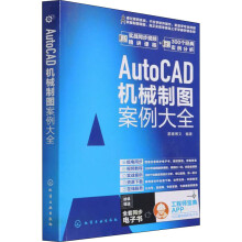 《AutoCAD机械制图案例大全星耀博文编星耀博文编书籍》[96M]百度网盘|pdf下载|亲测有效